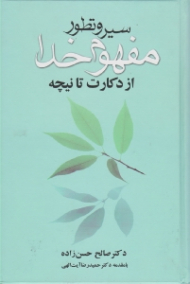 سیر و تطور مفهوم خدا از دکارت تا نیچه