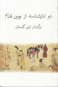 دو نمایشنامه از چین قدیم (دو نمایشنامه شامل: برف در چله تابستان، یک روز خاطرهانگیز برای آقای ووی دانشمند)