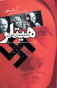 دانشمندان دوران هیتلر (سیاست و جامعه فیزیکدانان رایش سوم)