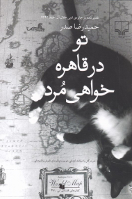 تو در قاهره خواهی مرد