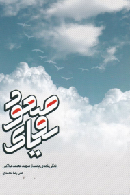 رویای صعود (زندی نامه پاسدار شهید محمد مولایی)