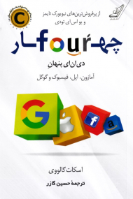 چهارfour (دی ان ای پنهان آمازون، اپل، فیسبوک و گوگل)