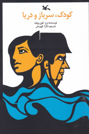 کودک، سرباز و دریا