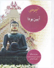 آیین بودا (ادیان جهان)