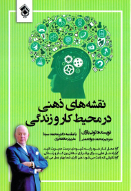 نقشه های ذهنی در محیط کار و زندگی