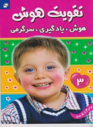 تقویت هوش جلد 3 (هوش یادگیری سرگرمی برای 2 تا 8 سال)