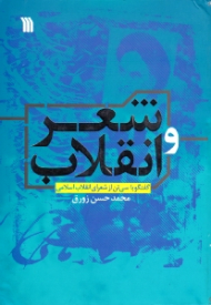 شعر و انقلاب (گفتگو با سی تن از شعرای انقلاب اسلامی)