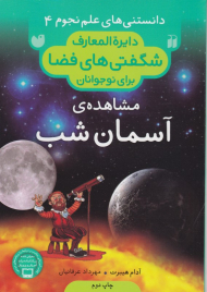 مشاهده آسمان شب (دانستنی ها علم نجوم 4)