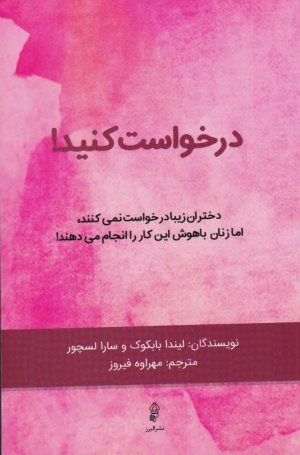 درخواست کنید! (دختران زیبا در خواست نمی کنند، اما زنان باهوش این کار را انجام می دهند)