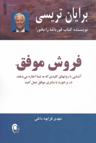فروش موفق (آشنایی با روشهای کلیدی که به شما اجازه می دهند در برخورد با مشتری موفق عمل کنید)