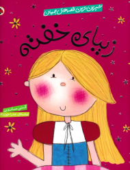 زیبای خفته (شیرین ترین قصه های جهان)