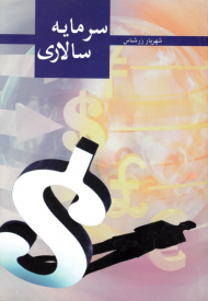 سرمایه سالاری (کاپیتالیسم - مروری کالبد شکافانه بر ماهیت و نطور تاریخی)