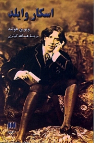 اسکار وایلد