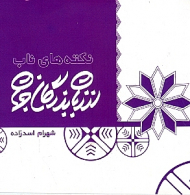 نکته های ناب از زبان بزرگان جهان