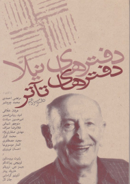 دفترهای تئاتر 13