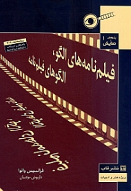 فیلمنامه های الگو، الگوهای فیلمنامه 2008 (برگردان ویراست دوم متن اصلی با افزوده)