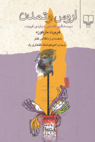 اروس و تمدن (پرسشگری فلسفی درباره فروید)