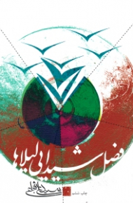 فصل شیدایی لیلاها