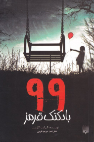99 بادکنک قرمز