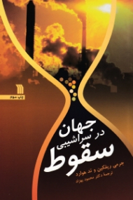 جهان در سراشیبی سقوط