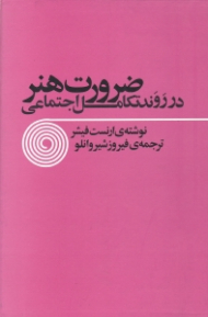 ضرورت هنر در روند تکامل اجتماعی