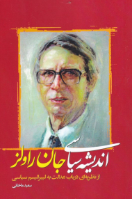 اندیشه سیاسی جان راولز (از نظریه ای در باب عدالت به لیبرالیسم سیاسی)