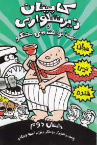 کاپیتان زیر شلواری 2 (حمله توالت های سخنگو)