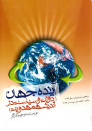 آینده جهان (دولت و سیاست در اندیشه مهدویت)