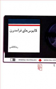 کابوس های فرامدرن