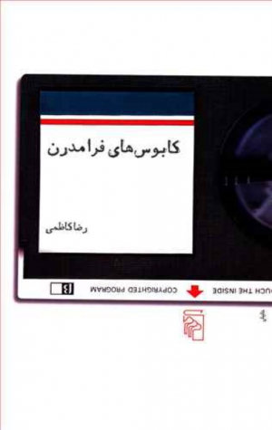 کابوس های فرامدرن