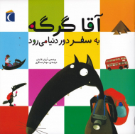 آقا گرگه به سفر دور دنیا می رود