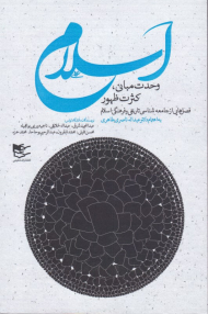 اسلام وحدت مبانی، کثرت ظهور (فصل هایی از جامعه شناسی تاریخی و فرهنگ اسلام)