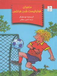 ماجرای فوتبالیست شدن فرانتس