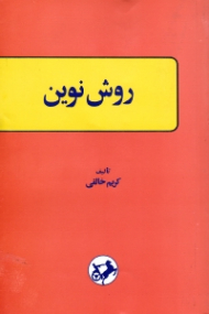 روش نوین یا دستور زبان انگلیسی