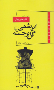 ابریشمی گل برجسته (پانوراما 10)