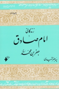 زندگانی امام صادق (جعفر بن محمد علیه السلام)