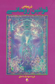 قوانین روحانی