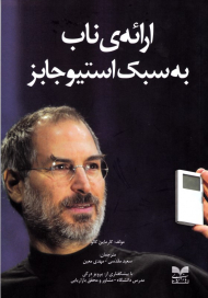 ارائه ناب به سبک استیو جابز