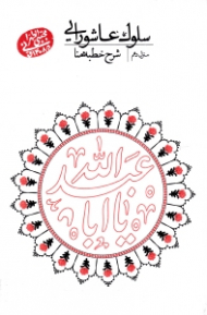 سلوک عاشورایی 10 (شرح خطبه منا)