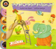 فیل بزرگ و خرگوش کوچک - نی نی آموز