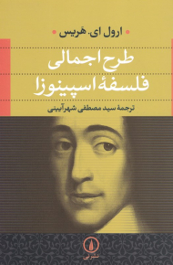 طرح اجمالی فلسفه اسپینوزا