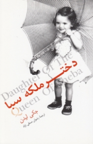 دختر ملکه سبا