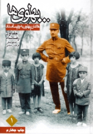 پهلوی ها... جلد 1 - رضا شاه (خاندان پهلوی به روایت اسناد)