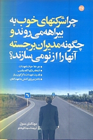 چرا شرکت های خوب به بیراهه می روند و چگونه مدیران برجسته آنها را از نو می سازند؟