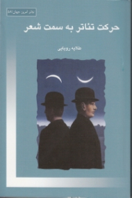 حرکت تئاتر به سمت شعر