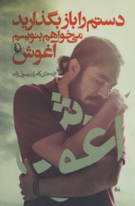 دستم را باز بگذارید می خواهم بنویسم آغوش