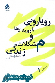 رویارویی با رویدادها و مشکلات زندگی