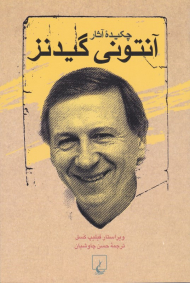 چکیده آثار آنتونی گیدنز