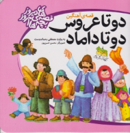 دو تا عروس دو تا داماد (قصه آهنین)