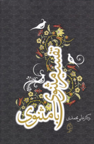 تفسیر مثنوی با مثنوی 2